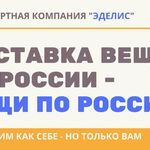 ТК ЭДЕЛИС:  Перевозка вещей в другой город из Красноярска