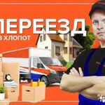 Роман:  Квартирные, офисные переезды. Грузчики. Газель