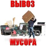 Илья:  Вывоз любого мусора