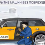 Максим:  Аварийное вскрытие авто