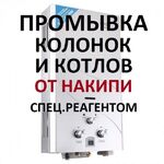 Дмитрий:  Ремонт и обслуживание газовых котлов, колонок.