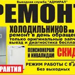 Андрей:  Ремонт Холодильников в Барнауле на дому, Гарантия