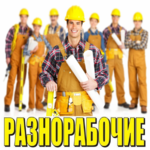 Александр :  Разнорабочие