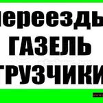 Николай:  Грузоперевозки, газель, Балашиха, вывоз мусора, переезд