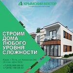 Оксана:  Строительство домов, коттеджей в Ялте