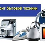 Рембытсервис:  Ремонт мелкой бытовой техники.