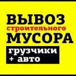 Владимир:  Вывоз строительного мусора.