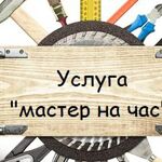 александр:  МАСТЕР НА ЧАС