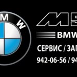 Павел:  «M50»техцентр, автосервис, ремонт BMW