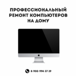 Роман:  Ремонт компьютеров, ноутбуков и любой другой компьютерной техники у вас на дому, офисе.