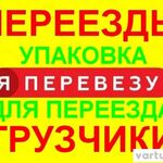 Сергей:  ПЕРЕЕЗДЫ КВАРТИР И ОФИСОВ НЕДОРОГО