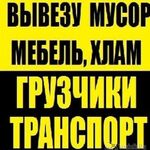 Олег:  Вывоз старой мебели,мусора ,шкафов и ненужных вещей