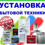 Дмитрий:  Установка и подключение бытовой техники