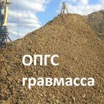 Василий:  ПГС ОПГС ГРАВМАССА ПЕСОК ЩЕБЕНЬ ГРАВИЙ