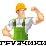 ГРУЗОТАКСИ + ГРУЗЧИКИ :  Грузчики, Грузоперевозки 