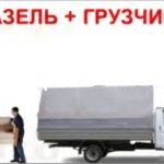 Николай:  Грузчики+газель