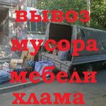 Николай :  Утилизация старой мебели и хлама, вывоз мусора. 