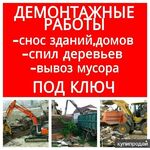 Александр:  Демонтажные работы