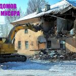 Ирина:  Снос домов. Демонтаж любой сложности. Вывоз мусора.