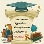 Галина:  Курсовые и дипломные работы