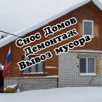 Владимир:  Снос домов. Демонтаж. Вывоз мусора. Расчистка участка