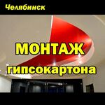 Андрей Викторович:  Выполним монтаж гипсокартона в Челябинске