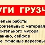 Владимир:   Услуги опытных грузчиков/Газели