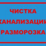 Андрей:  Сантехник по канализации чистка труб надолго