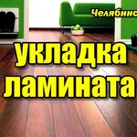 Андрей Викторович:  Укладка Ламината в Челябинске.