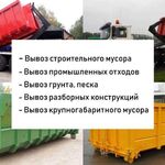 Евгений Анатольевич:  Вывоз любого мусора контейнерами 8-27м3