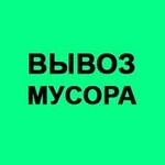 Никита:  Вывоз мусора,грузоперевозки