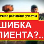 Дмитрий :  ОШИБКА КЛИЕНТА? Первичная расчистка участка. Читайте.