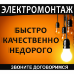 Владимир:  Электромонтаж любой сложности 