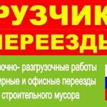 Александр:  Переезд. Грузчики. Заказать Газель 