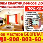 Ремонт в Омске Виталий:  Ремонт квартир, офисов, коттеджей, нежилых помещений в Омске