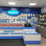 Бирюса:  РЕМОНТ БЫТОВОЙ ТЕХНИКИ.