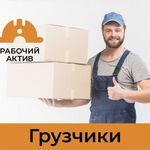 Рабочий Актив:  Грузчики