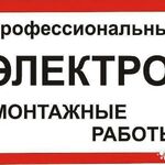 Владимир:  Все виды ЭЛЕКТРОМОНТАЖНЫХ РАБОТ Сергиев Посад и районы