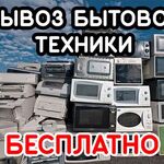 Михаил:  Вывоз старой бытовой техники электронного лома. Беспратно!