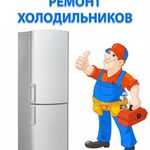 Эдуард:  Ремонт холодильников Акбердино на дому с выездом
