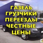 Сергей:  Срочные быстрые переезды вывоз мусора. 