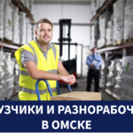 Рабочий ресурс:  «Грузчики и разнорабочие в Омске 24/7»