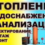 Анатолий :  Отопление . Канализация . Бурение скважин . Водоснабжение .