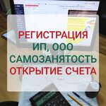 Оксана:  Регистрация ИП и ООО. Самозанятость. Открытие счета