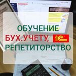 Оксана:  Обучение бух.учету, налогам, 1С:Бухгалтерии. Репетиторство 