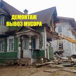 Ирина:  Снос домов. Демонтаж любой сложности. Вывоз мусора.