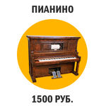 Дмитрий:  Вывоз и утилизация пианино. Выбросить старое пианино.