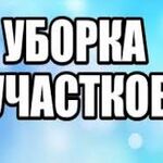 Александр:  Уборка территории, благоустройство, планировка земли