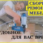 Александр:  Сборка - ремонт мебели на дому