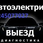 Дмитрий :  АВТОЭЛЕКТРИК НА ВЫЕЗД